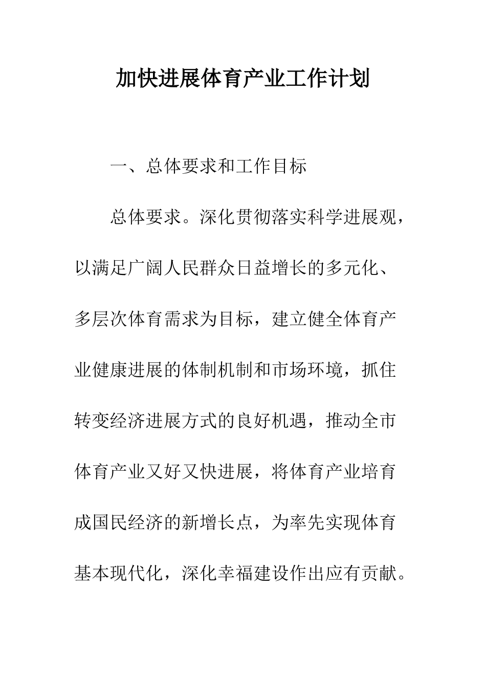 加快发展体育产业工作计划_第1页