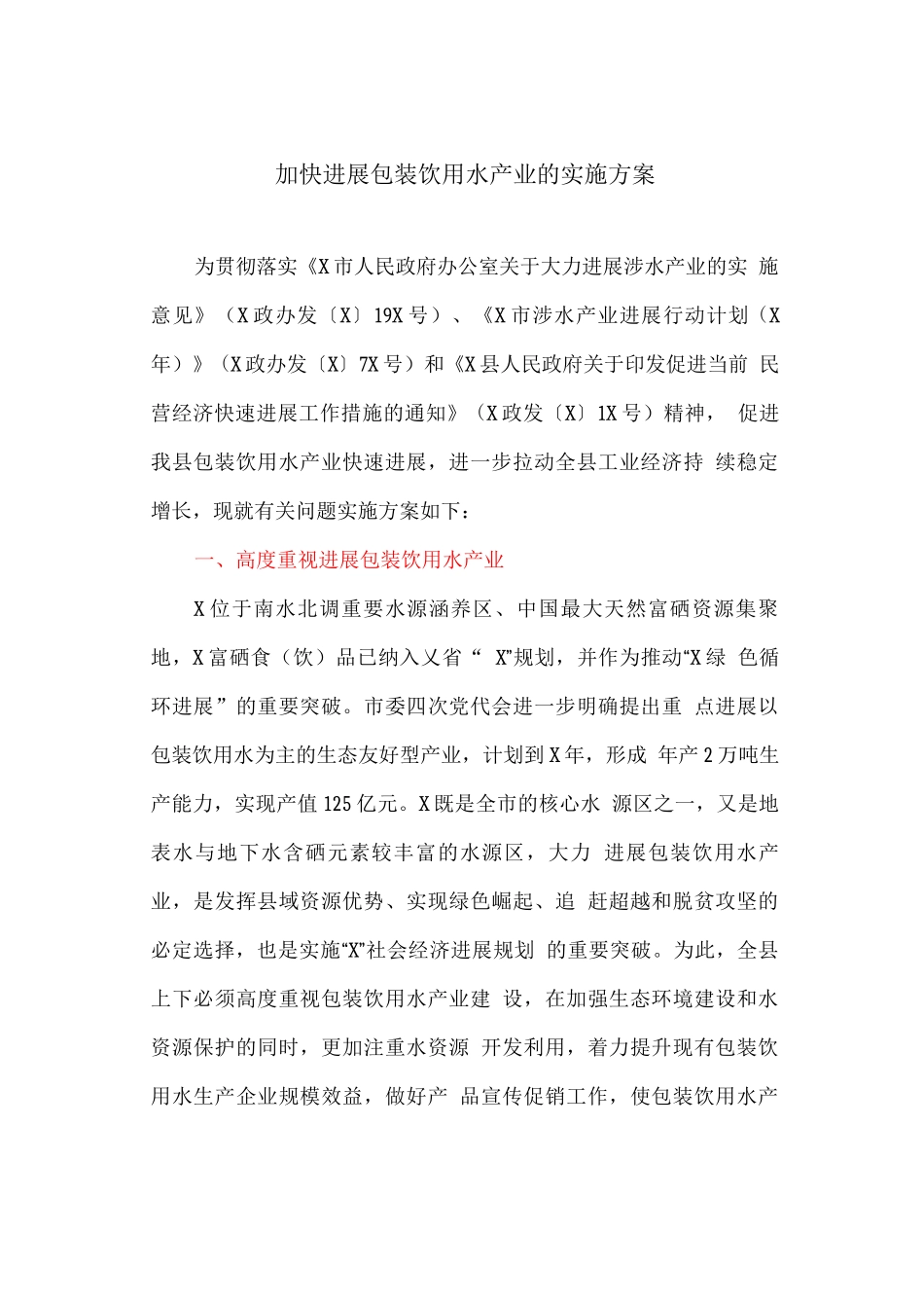 加快发展包装饮用水产业的实施方案_第1页
