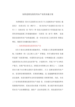 加快发展包装饮用水产业的实施方案