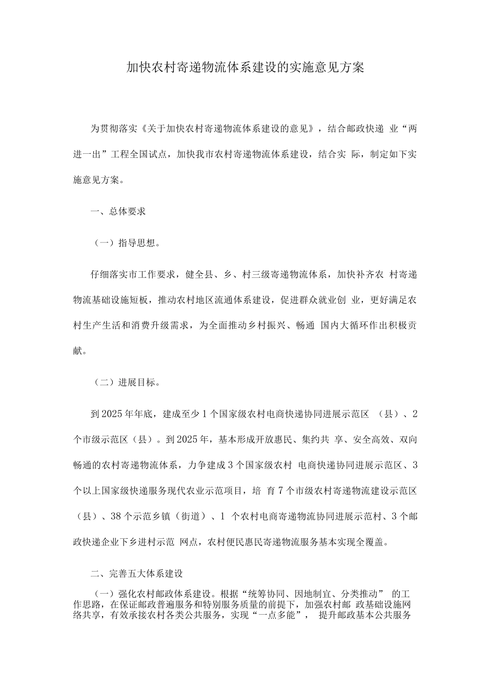 加快农村寄递物流体系建设的实施意见方案_第1页