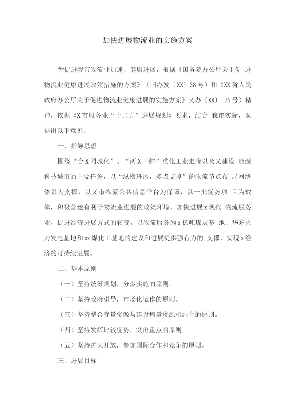 加快发展物流业的实施方案_第1页