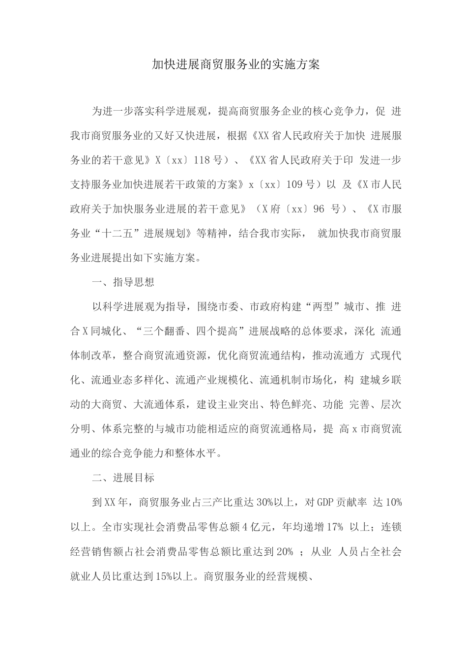 加快发展商贸服务业的实施方案_第1页