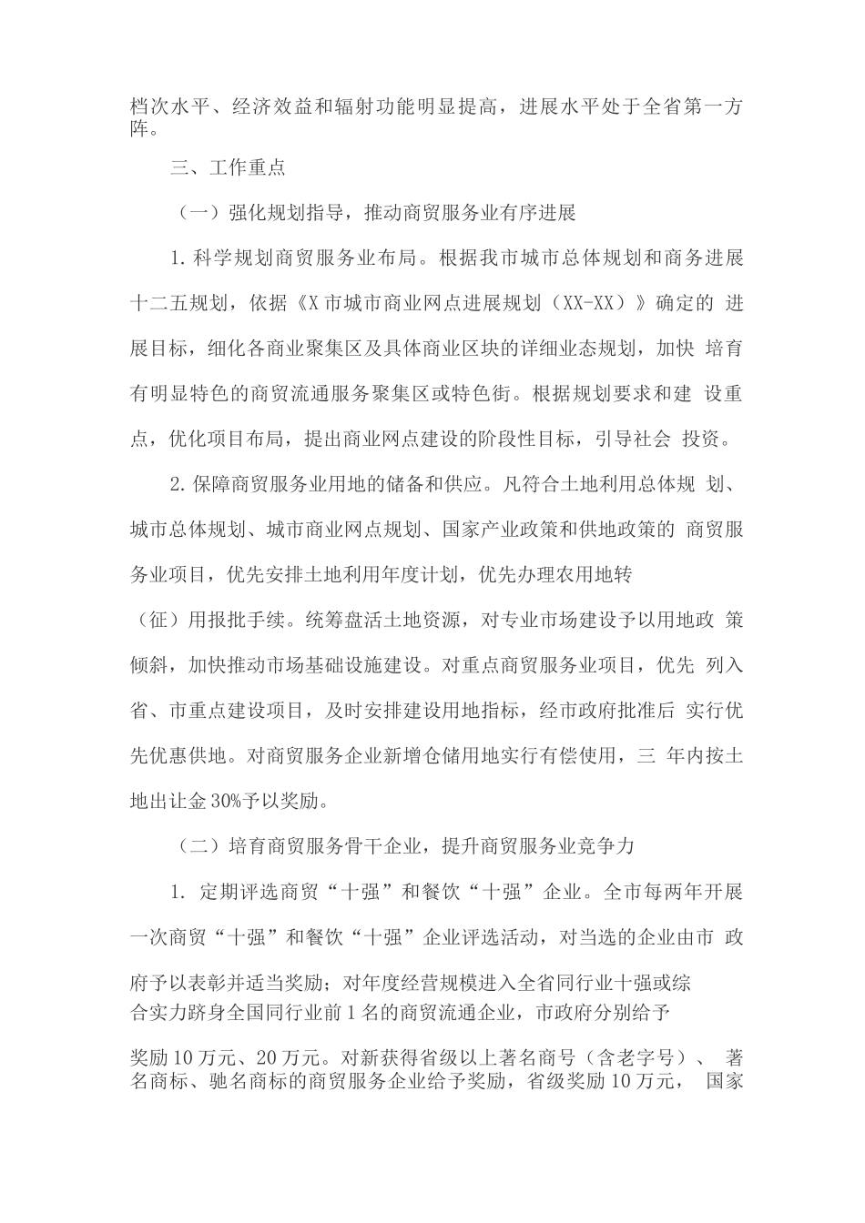 加快发展商贸服务业的实施方案_第2页