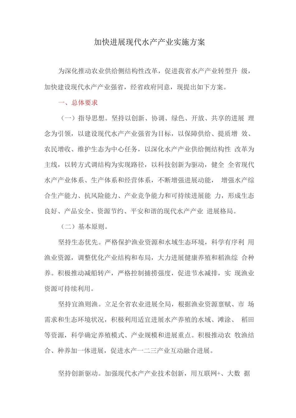 加快发展现代水产产业实施方案_第1页