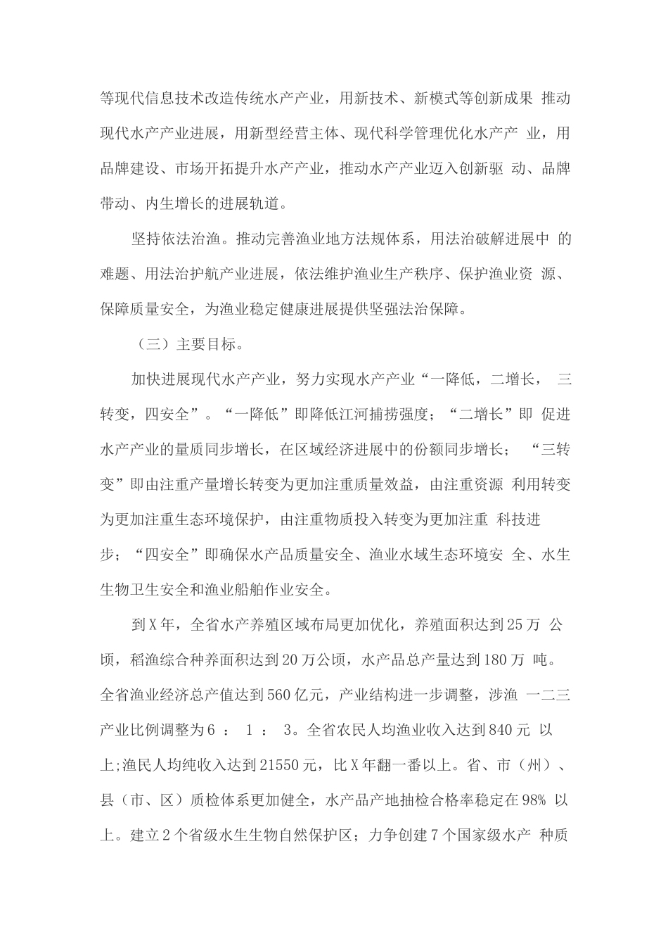 加快发展现代水产产业实施方案_第2页