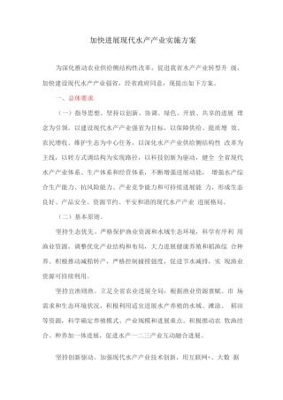 加快发展现代水产产业实施方案