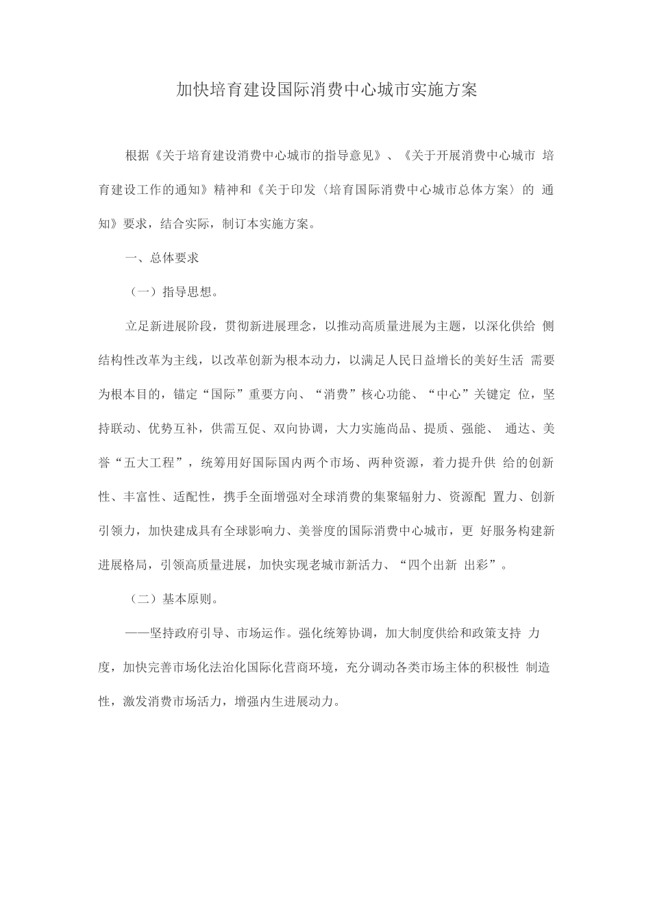 加快培育建设国际消费中心城市实施方案_第1页