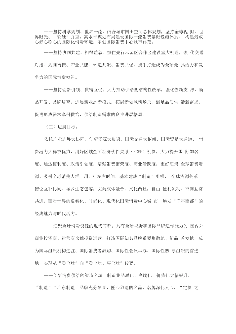 加快培育建设国际消费中心城市实施方案_第2页