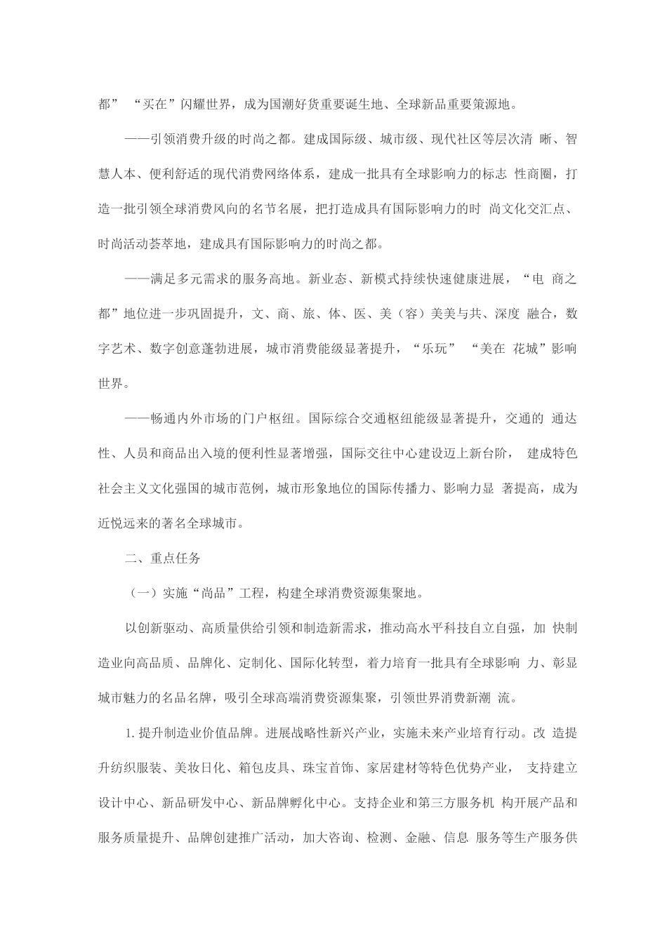 加快培育建设国际消费中心城市实施方案_第3页