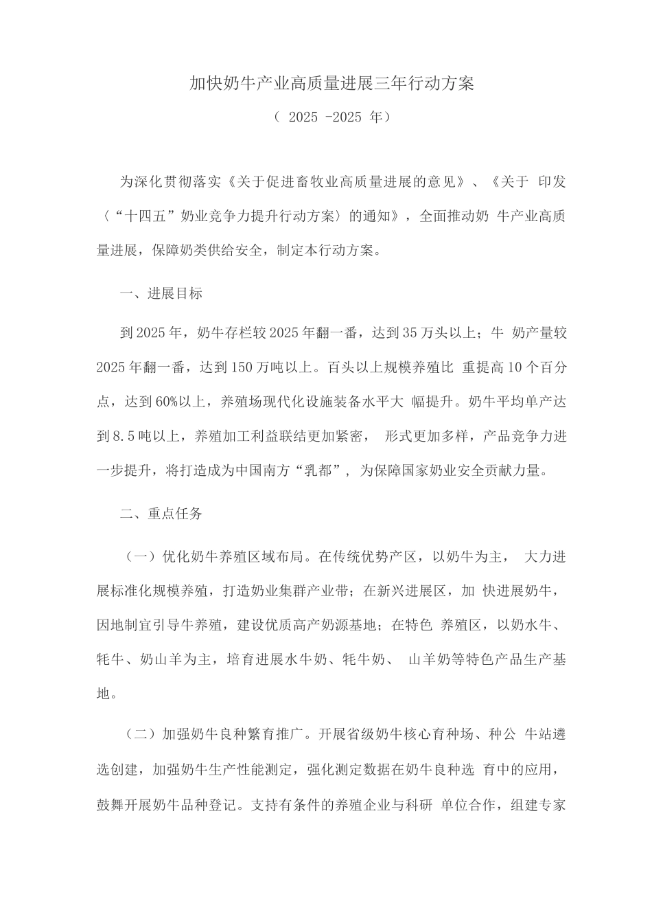 加快奶牛产业高质量发展三年行动方案_第1页