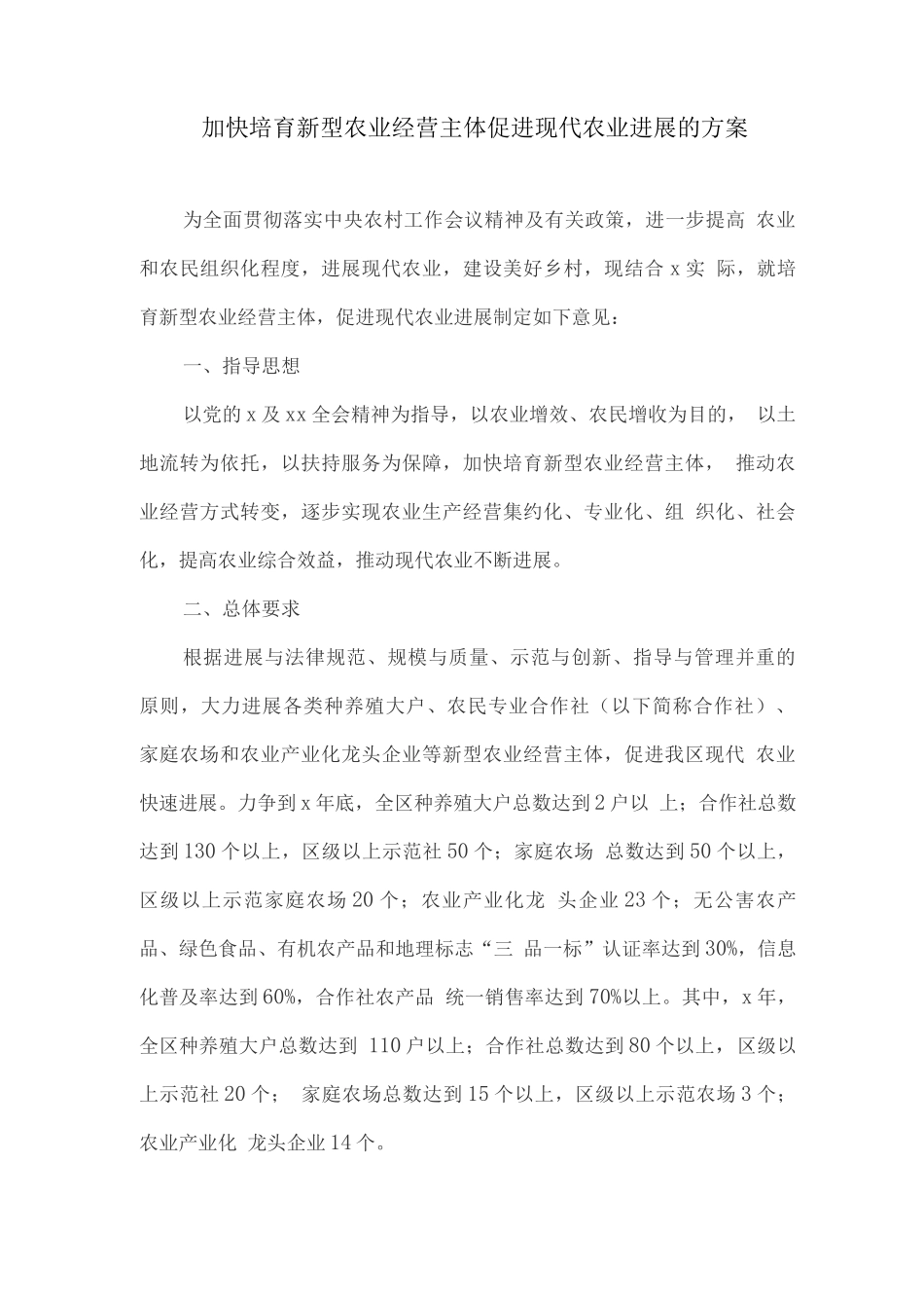 加快培育新型农业经营主体促进现代农业发展的方案_第1页