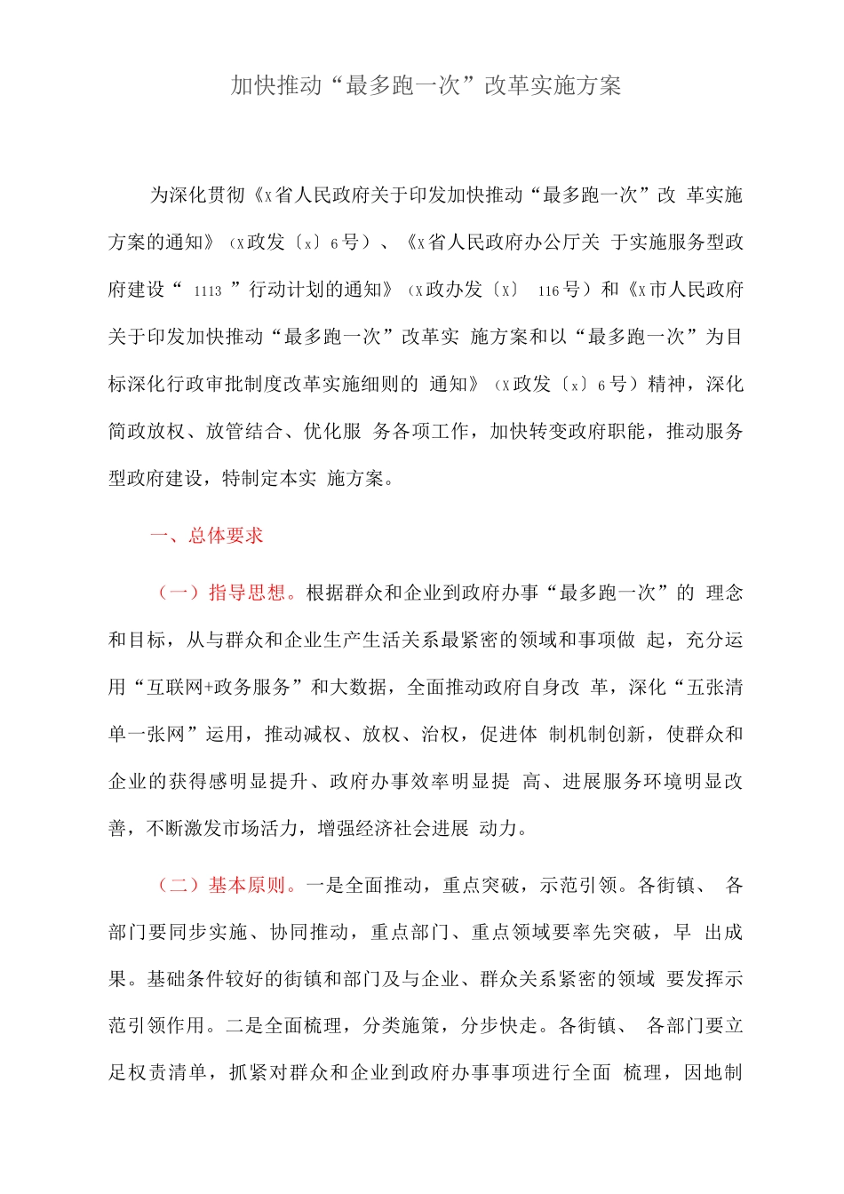 加快推进“最多跑一次”改革实施方案_第1页