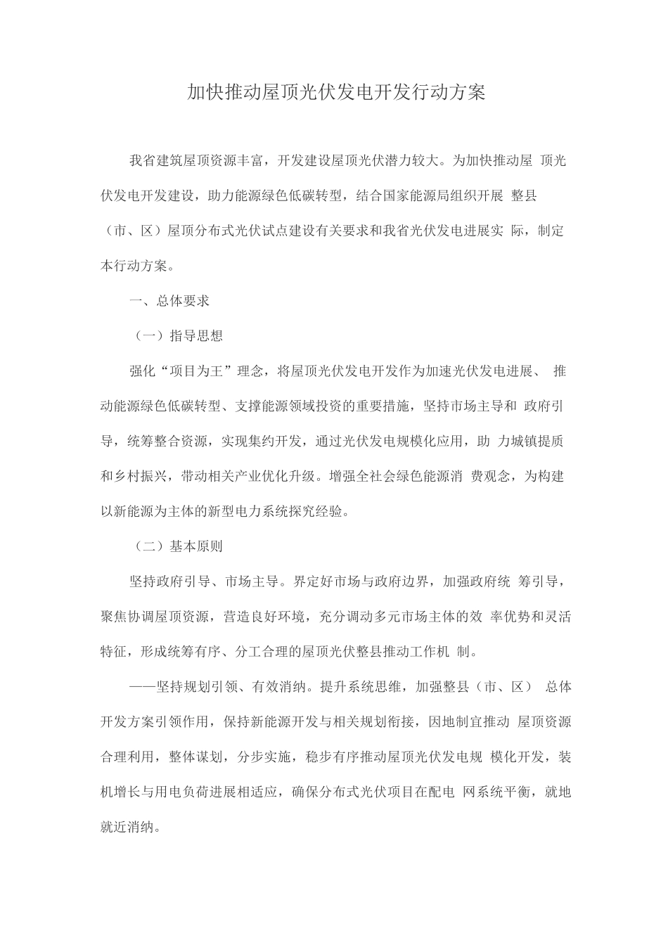 加快推进屋顶光伏发电开发行动方案_第1页
