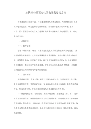 加快推进屋顶光伏发电开发行动方案