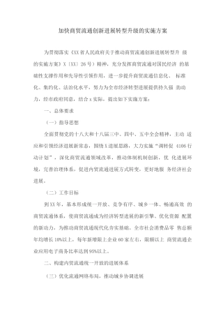 加快商贸流通创新发展转型升级的实施方案