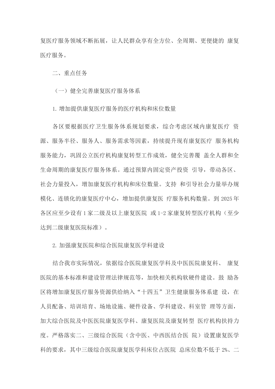 加快推进康复医疗工作实施方案2_第2页