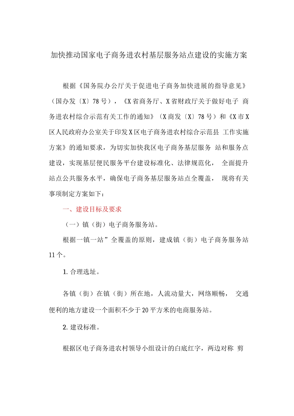 加快推进国家电子商务进农村基层服务站点建设的实施方案_第1页