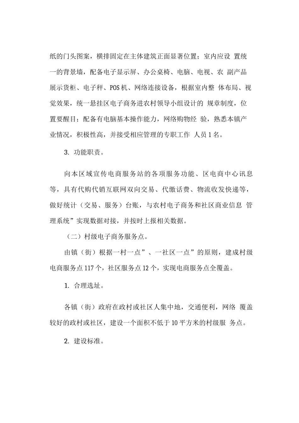 加快推进国家电子商务进农村基层服务站点建设的实施方案_第2页