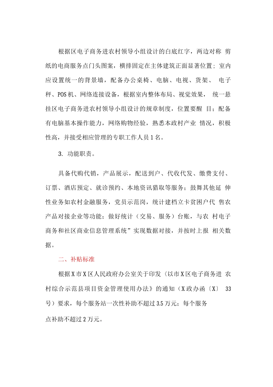 加快推进国家电子商务进农村基层服务站点建设的实施方案_第3页