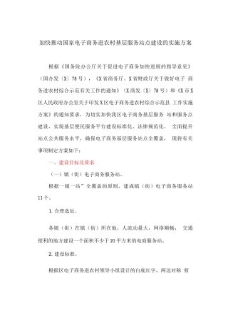 加快推进国家电子商务进农村基层服务站点建设的实施方案