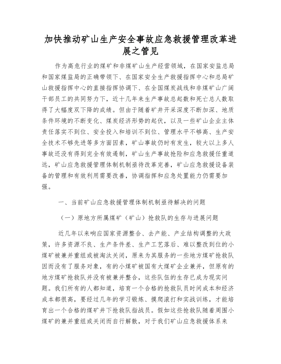 加快推进矿山生产安全事故应急救援管理改革发展之管见_第1页