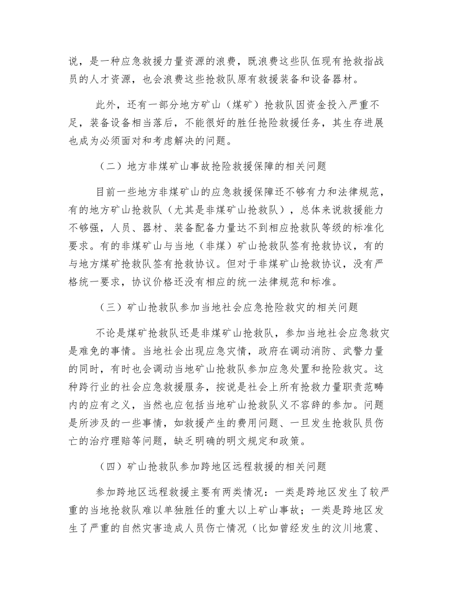 加快推进矿山生产安全事故应急救援管理改革发展之管见_第2页