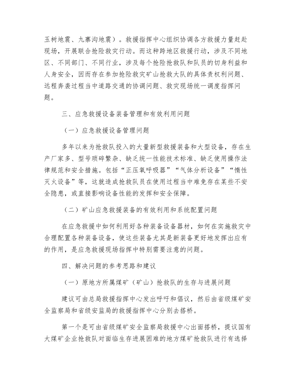 加快推进矿山生产安全事故应急救援管理改革发展之管见_第3页