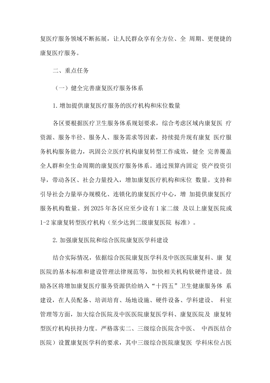 加快推进康复医疗工作实施方案_第2页