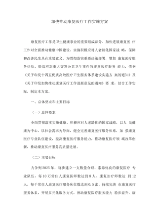 加快推进康复医疗工作实施方案