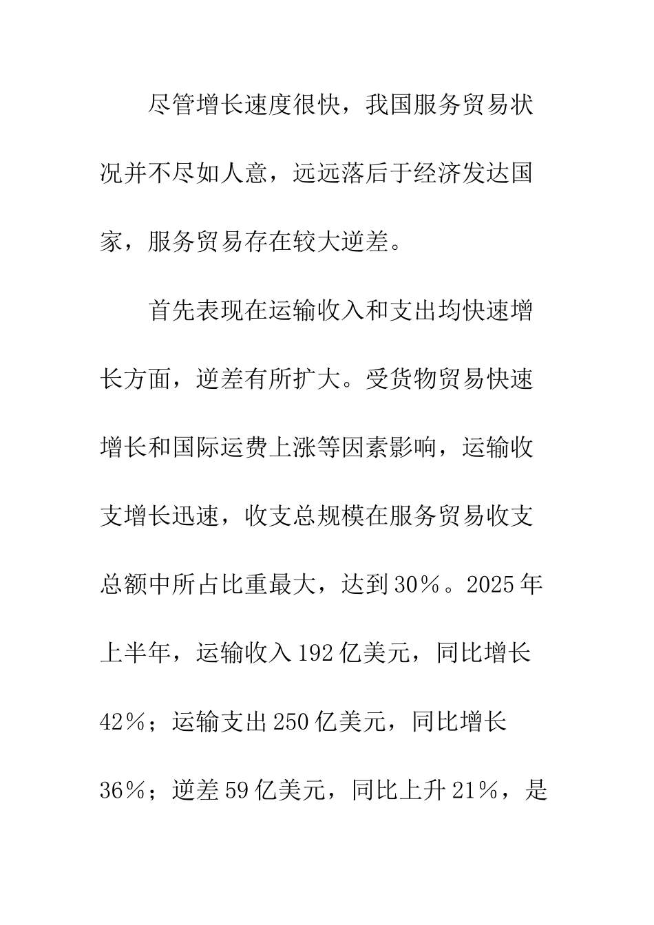 加快发展-提升服务贸易竞争力_第2页
