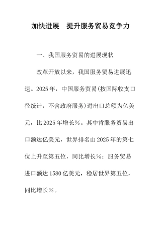 加快发展-提升服务贸易竞争力