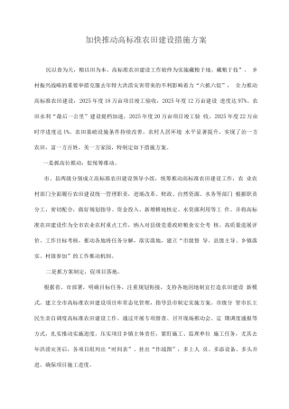 加快推进高标准农田建设措施方案