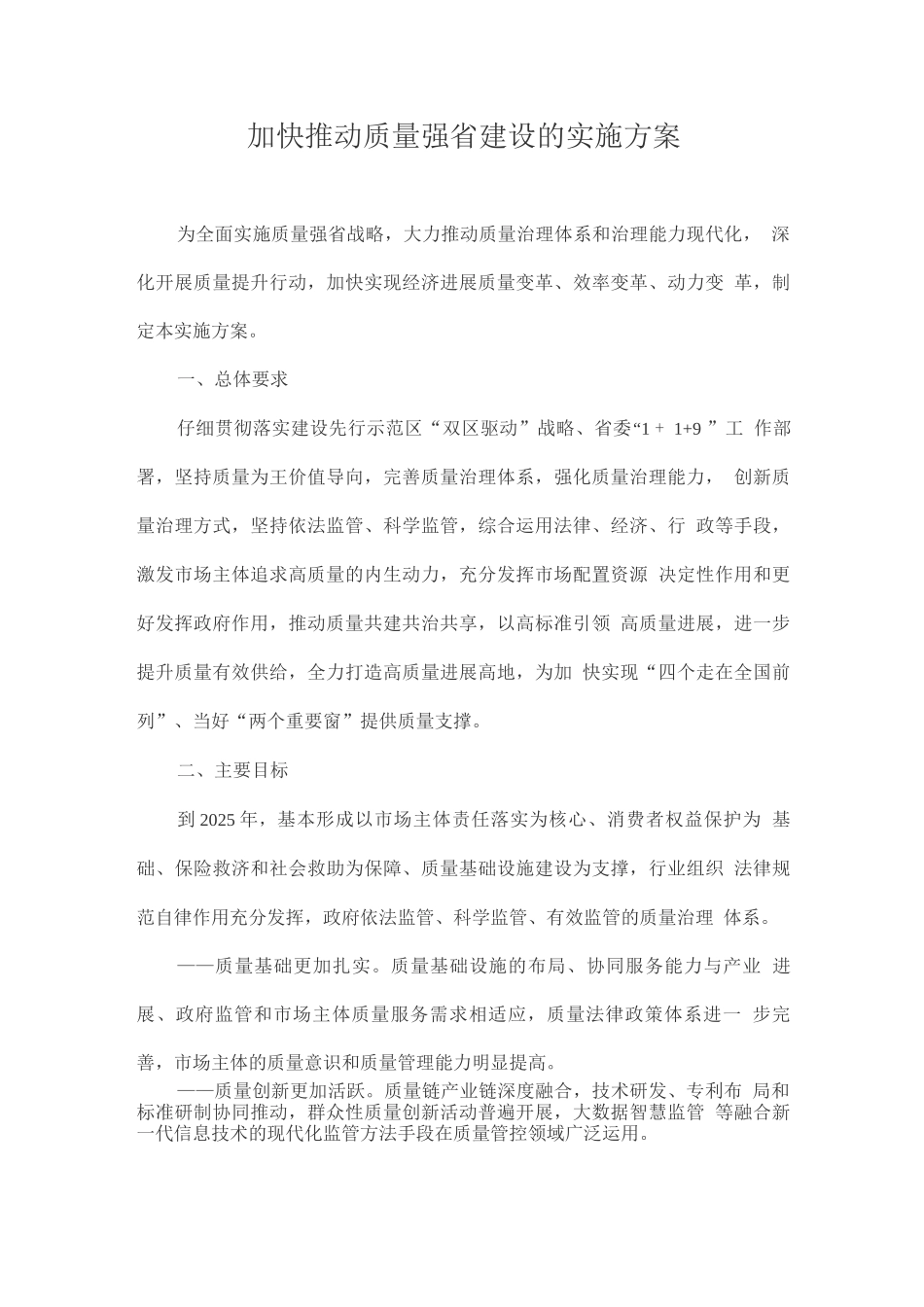 加快推进质量强省建设的实施方案_第1页