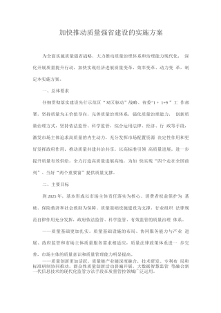 加快推进质量强省建设的实施方案