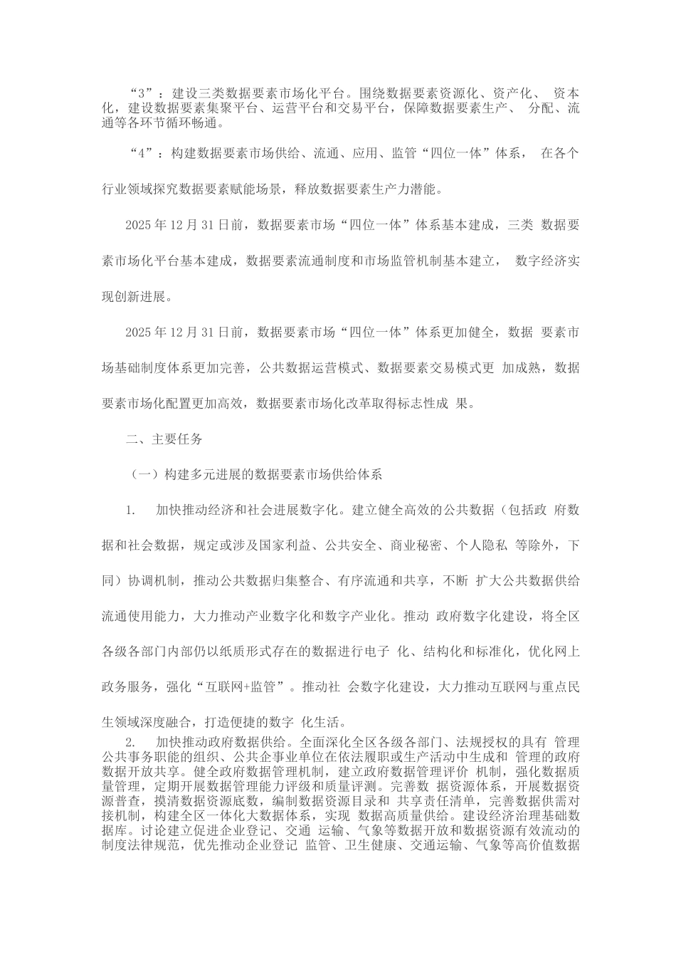 加快数据要素市场化改革实施方案_第2页