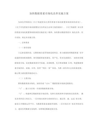 加快数据要素市场化改革实施方案