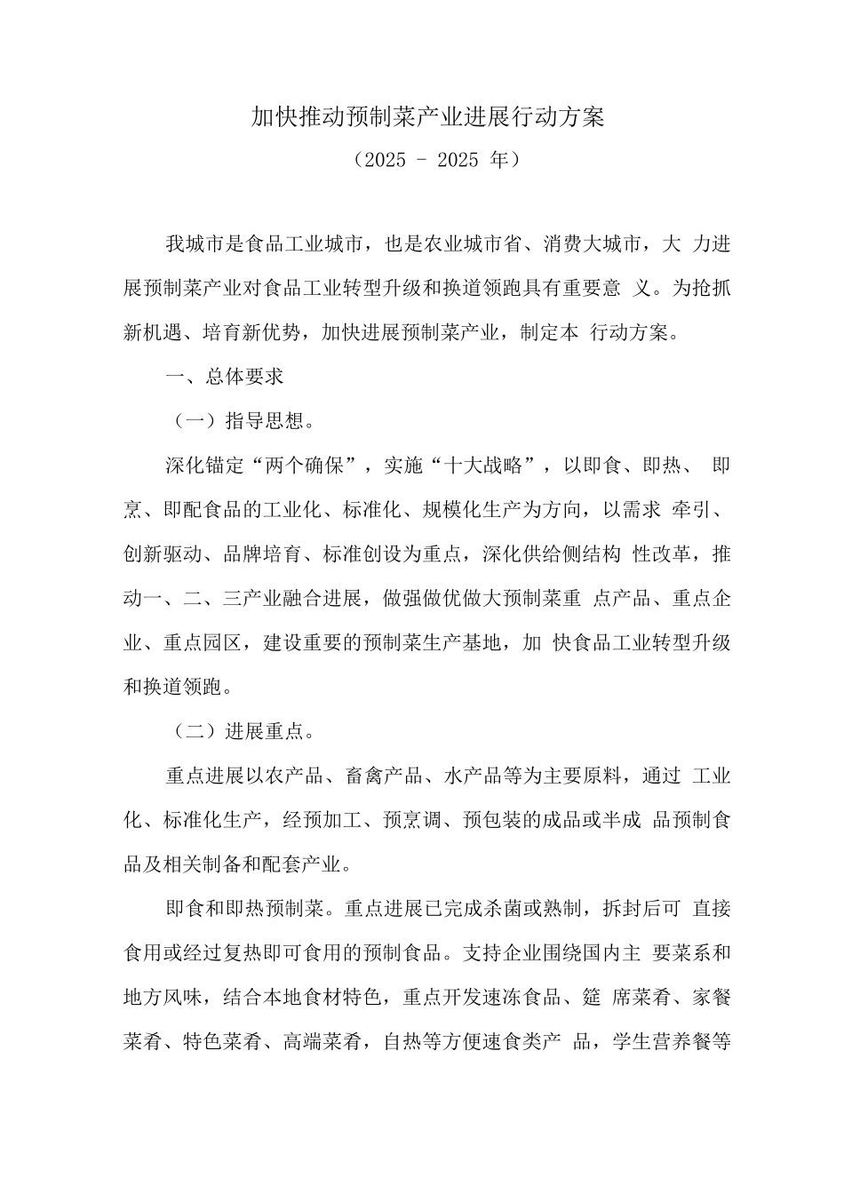 加快推进预制菜产业发展行动方案_第1页