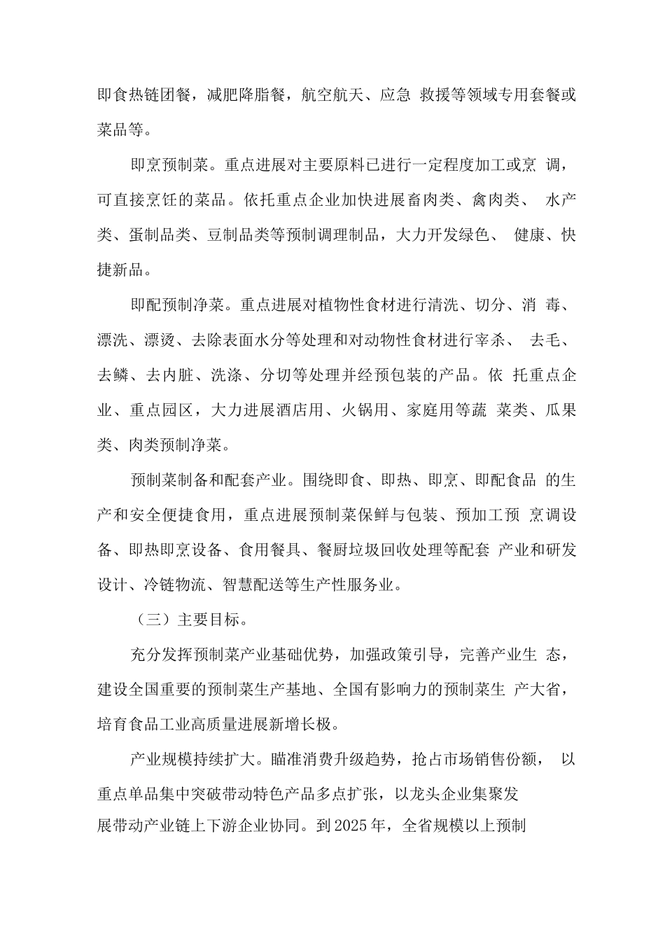 加快推进预制菜产业发展行动方案_第2页