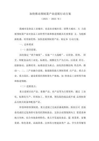 加快推进预制菜产业发展行动方案
