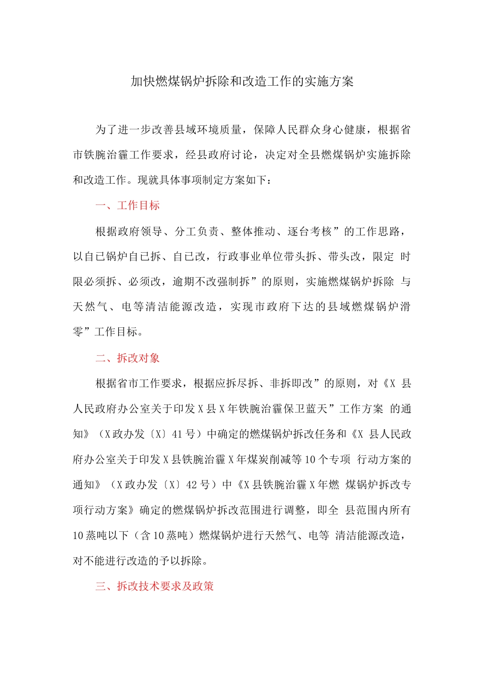加快燃煤锅炉拆除和改造工作的实施方案_第1页