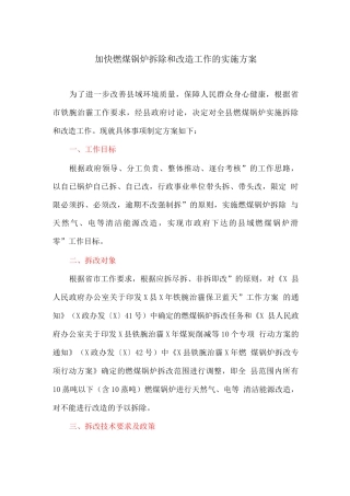 加快燃煤锅炉拆除和改造工作的实施方案