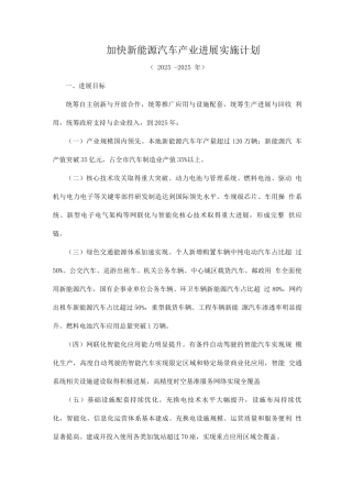 加快新能源汽车产业发展实施计划
