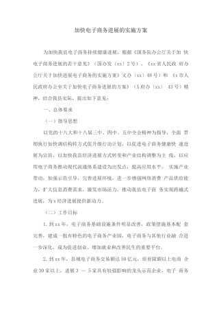 加快电子商务发展的实施方案