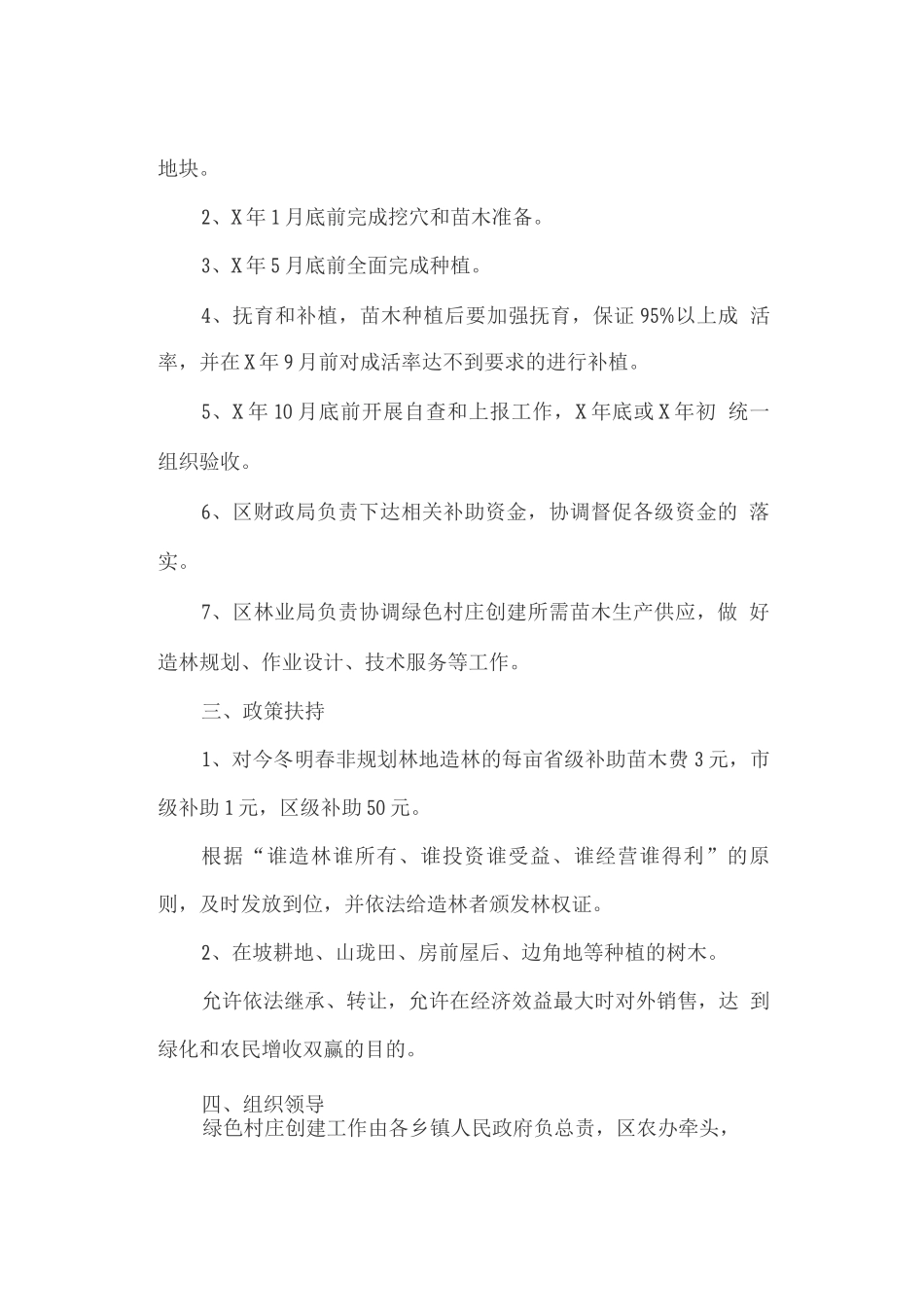 加快造林绿化推进绿色村庄建设工作方案_第2页
