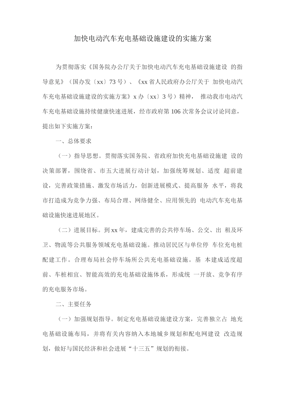 加快电动汽车充电基础设施建设的实施方案_第1页