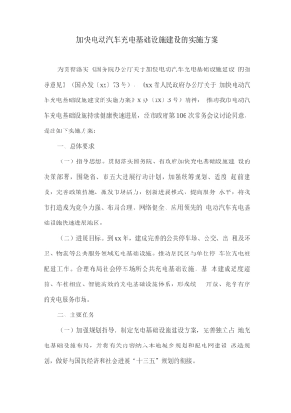 加快电动汽车充电基础设施建设的实施方案