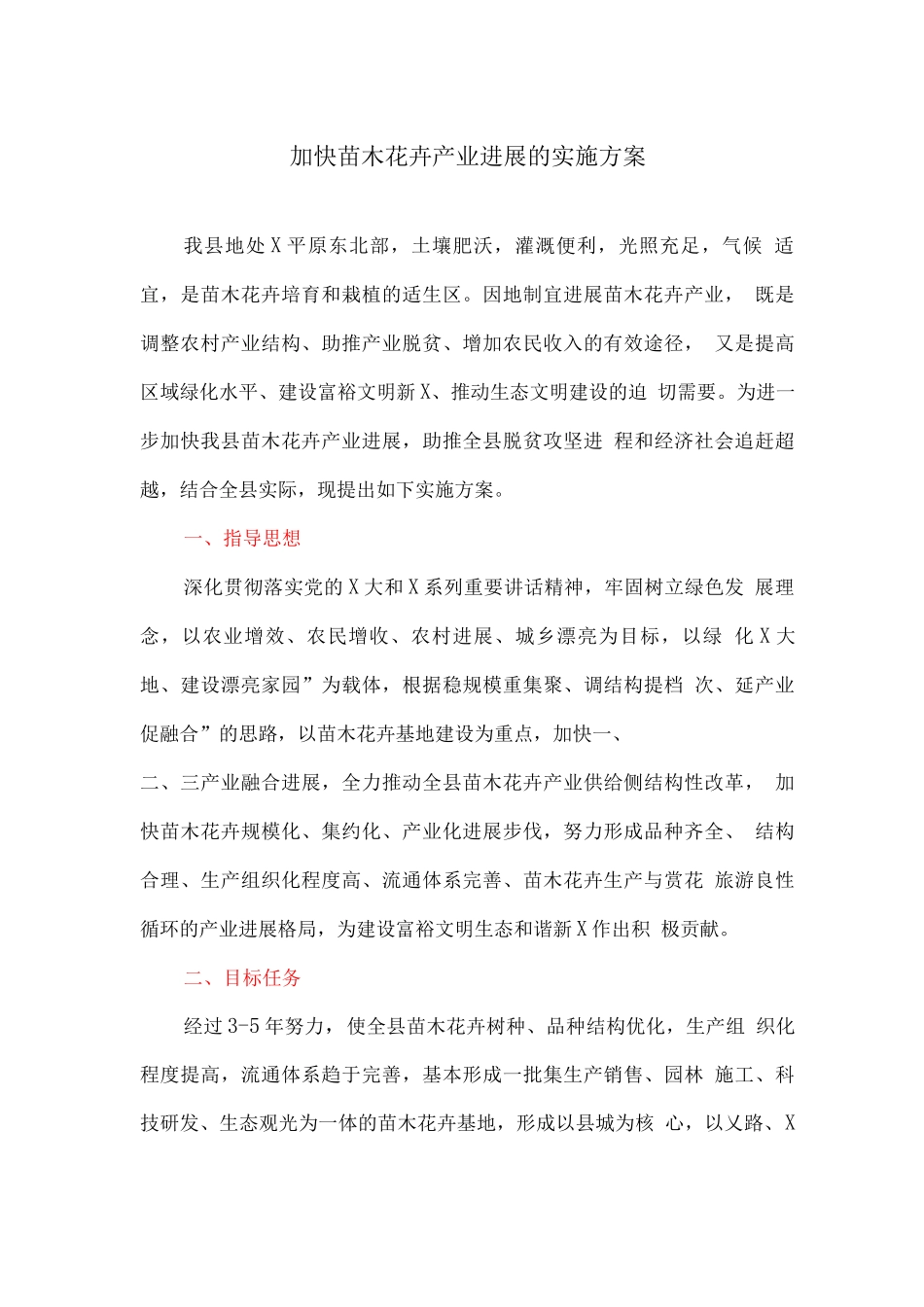 加快苗木花卉产业发展的实施方案_第1页