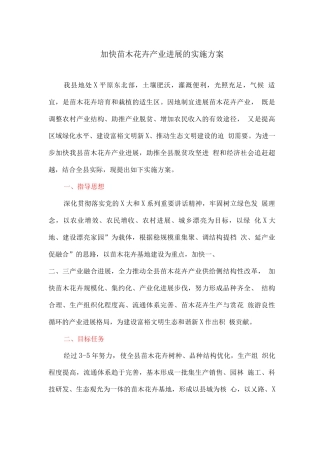 加快苗木花卉产业发展的实施方案