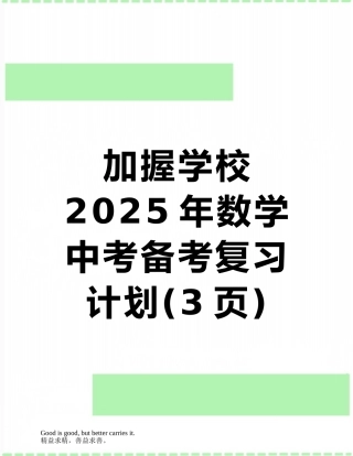加握学校2010年数学中考备考复习计划