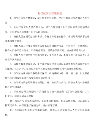 加气区安全管理制度